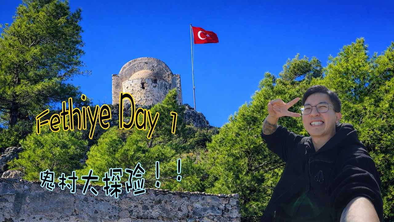 Fethiye Day 1｜Böreği 土耳其早餐｜港口散步｜鱼肉Köfte｜Kayaköy 鬼村（失落之城）