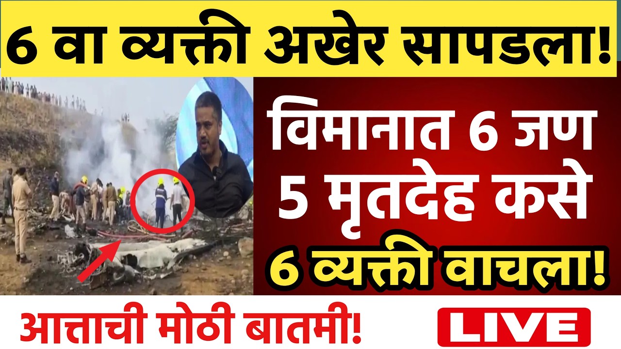 🔴LIVE : अखेर गुन्हेगार सापडलया मोठी बातमी ! | Rohit Pawar Live | Ajit Pawar Plane Crash News