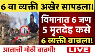 🔴LIVE : अखेर गुन्हेगार सापडलया मोठी बातमी ! | Rohit Pawar Live | Ajit Pawar Plane Crash News