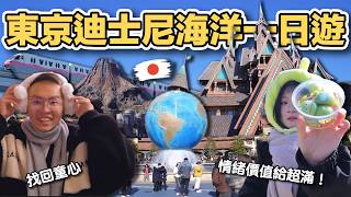 【ManLife】東京迪士尼海洋一日遊｜走進最夢幻的海洋樂園 給滿情緒價值 找回童心 Tokyo Disney Day Trip 《阿滿生活｜東京》