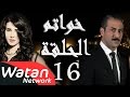 مسلسل خواتم ـ الحلقة 16 السادسة عشر كاملة HD | Khwatem