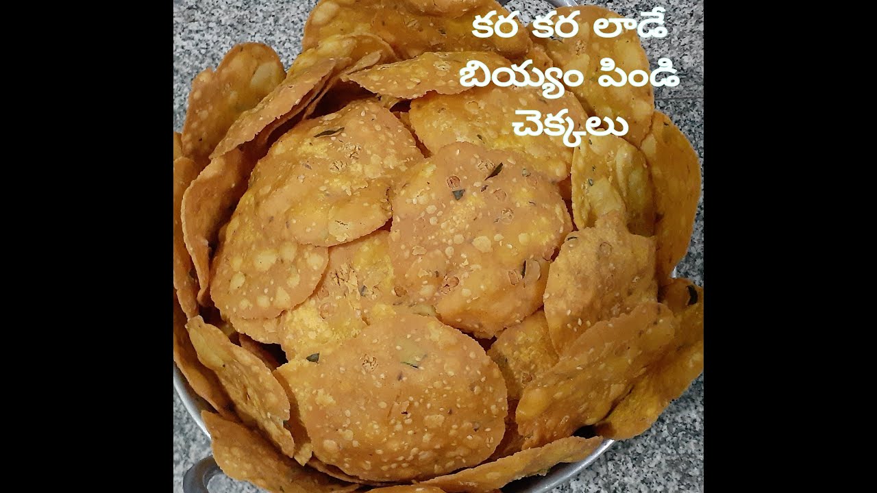 కర కరలాడే బియ్యం పిండి చెక్కలు పప్పు చెక్కలు crispy & crunchy rice