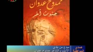 برنامج صدى المواطنة: وثائقي عن الشاعر والأديب ممدوح عدوان