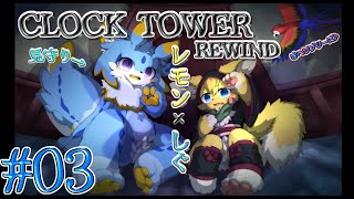 【#クロックタワー・リワインド  】✂ 僕ら2匹が挑むのは…ハサミの音が響き渡る洋館だった… ✂ #3【#vtuber 】#furry #ケモノvtuber