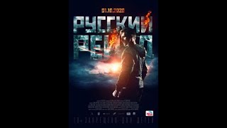 Русский рейд / Руски препад (2019)