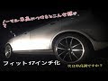✅フィット17インチ化！ 友人の愛車をカスタム