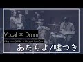【二人だけのシンプルカバー】あたらよ/嘘つき