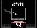 【毎日更新中】神の一手でクリアするテトリス問題 #qremastered #物理演算 #shorts