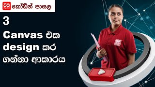 3  Canvas එක design කර ගන්නා ආකාරය screenshot 2
