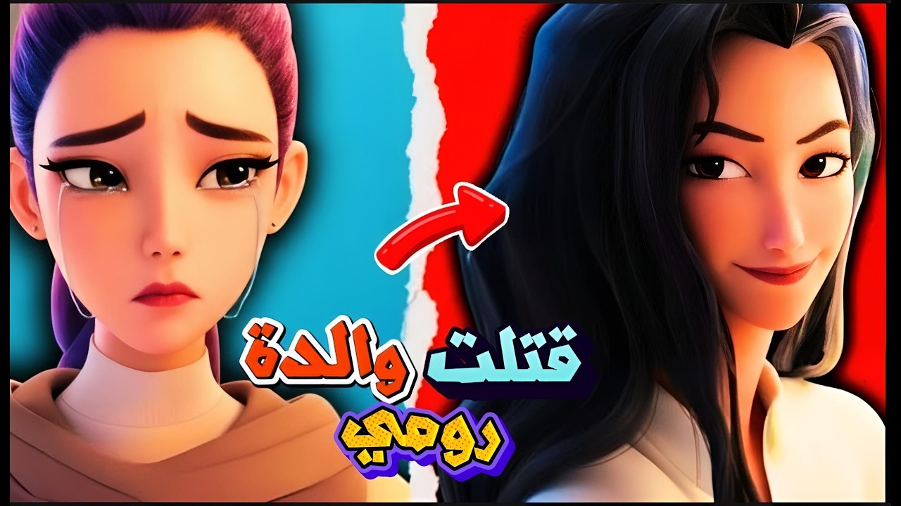 ماذا حدث لأهل رومي؟ | هل قتلت سيلين والدة رومي  في نهاية فيلم صائد الشياطين K-Pop: Demon Hunters