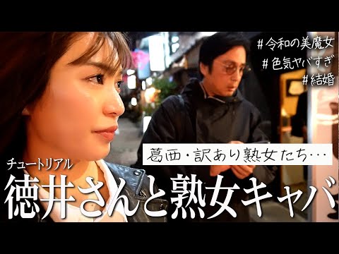 チュートリアル徳井さんと葛西の熟女キャバクラへ🍶 ワケあり美魔女たちと恋愛ぶっちゃけトーク