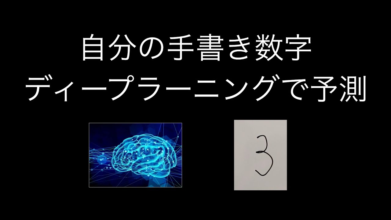 自分の手書き数字をディープラーニングで予測してみた Mnist 2 Youtube