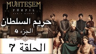 Harem Sultan - حريم السلطان الجزء 4 الحلقة 7