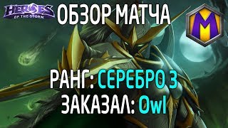 Mortal Kombat Обзор матча для Owl Лига героев Серебро 3