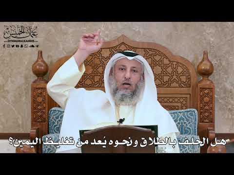 2817 - هل الحلف بالطلاق ونحوه يُعد من تغليظ اليمين؟ - عثمان الخميس