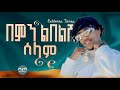 Estifanos Tomas Bemin Libel Selam በምን ልበልሽ ሰላም New Ethiopian Music 2026 Coming Soon