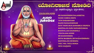 Yogi Rajana Nodiri | Sri Raghavendra Swamy Aaradhane Songs | Anand Audio | Various Artists Songs