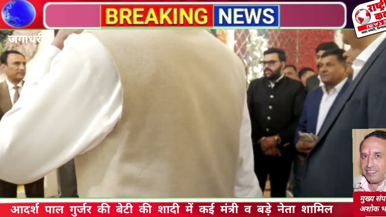 Punjab ministers, Haryana MLAs have started arriving for Adarsh Pal Gurjar's daughter's wedding.