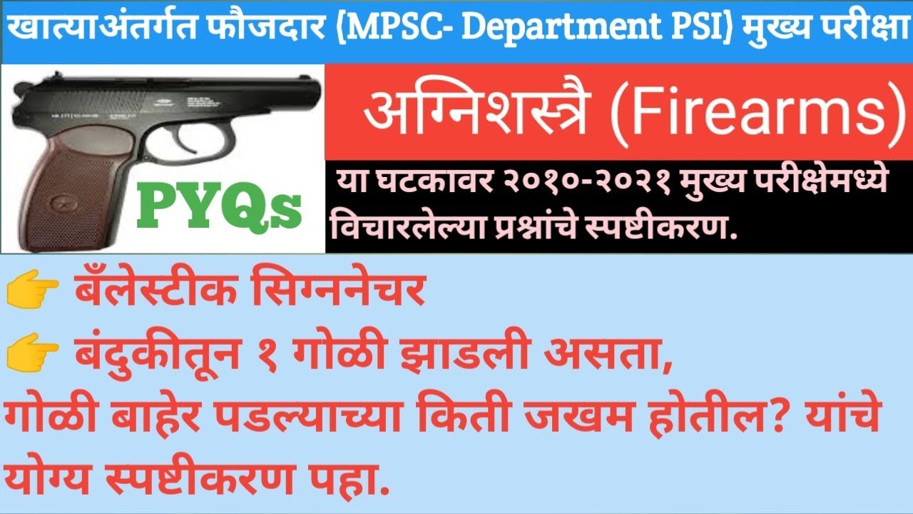 MPSC-dPSI मुख्य परीक्षा- अग्निशस्त्रै (Firearms) घटकावर २०१०-२०२१ विचारलेल्या प्रश्नांचे स्पष्टीकरण