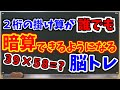 2桁の掛け算が暗算できるようになる脳トレ!計算式の制限なし!コツをつかめば誰でもできる!