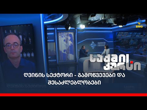 ღვინის სექტორი - გამოწვევები და შესაძლებლობები