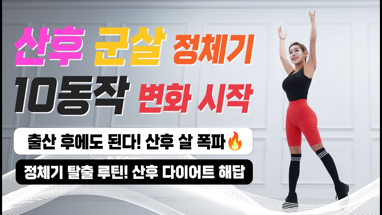 출산 후 군살 정체기, 이 10동작으로 끝내세요!