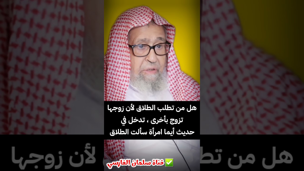 هل من تطلب الطلاق لأن زوجها تزوج بأخرى ، تدخل في حديث أيما امرأة سألت الطلاق | صالح الفوزان