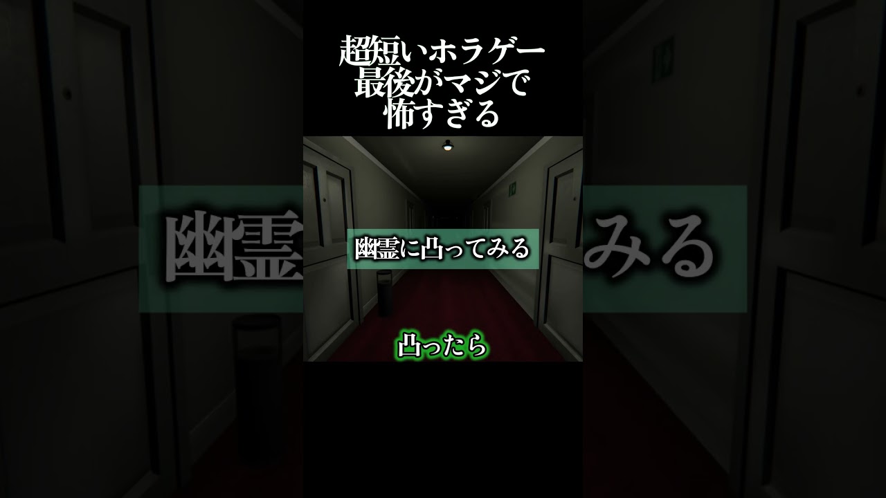 短いからって油断しましたwww #shorts #ホラゲー