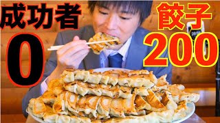 【大食い】激アツ餃子200個【16.5人前】の大食いチャレンジに全力で挑んだ結果【早食い】【高カロリー】【激熱】【モッパン】大胃王 BigEater Challenge Menu