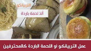 طريقة اللحمة الباردة أو لحم الرستو مع الصوص لبوفيهات مميزة