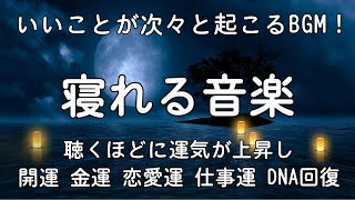 睡眠用bgm【いいことが次々と起こる】確実に運命が好転しこれまで上手く行かなかった人ほど嬉しいことが起こりまくるよう強力に波動調整したヒーリング作品528Hzです。眠れる 曲｜寝れる音楽