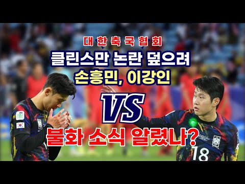 축구협회는 클린스만 손흥민, 이강인 불화 소식을 해외 언론에 흘렸나...