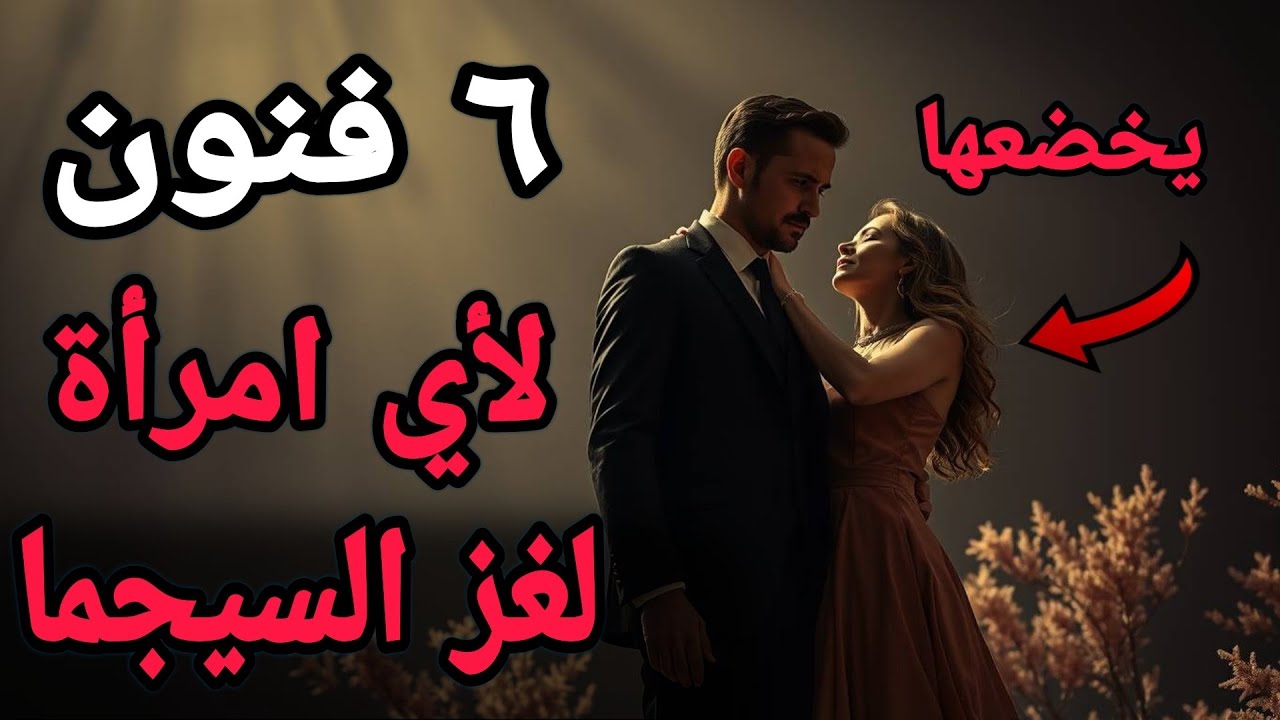 لغز السيجما... 6 فنون يمتلك بها روح الانثي وعقلها....!!