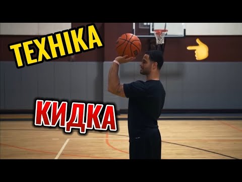 видео: Техніка виконання кидка в баскетболі (для початківця) #кидок #баскетбол #фізичнакультура