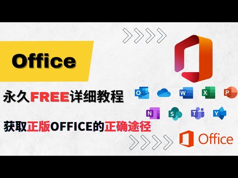 Office正版永久免费使用详细教程2023最新