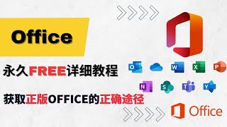 Office正版永久免费使用详细教程2023最新