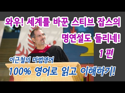 1편 - 와우! 세계를 바꾼 스티브 잡스의 명연설도 들리네! - 100% 영어로 읽고 이해하기!