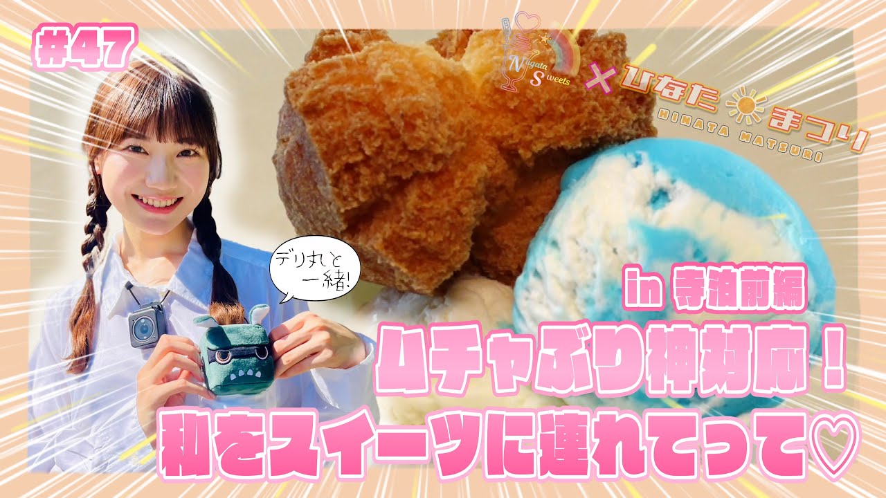 「NGT48新潟スイーツ部×ひなたまつり」#47「藤崎未夢×寺泊ドライブ巡り」