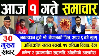 NEWS  आज पुस १ गतेको मुख्य समाचार | लकडाउन हुने भो, नेपालको जित,आज ६ को मृत्यु,ओमिक्रोंन खतरा बढ्यो