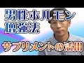 テストステロン（男性ホルモン）増加のためのサプリメント活用法！