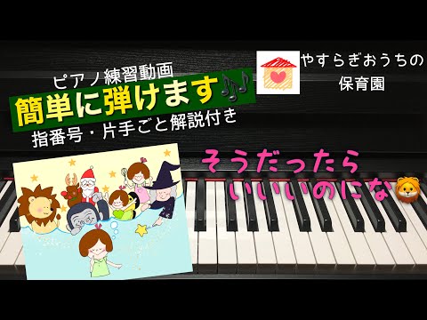 そうだったら　いいのにな　簡単ピアノ練習動画【保育園・幼稚園】【初心者】