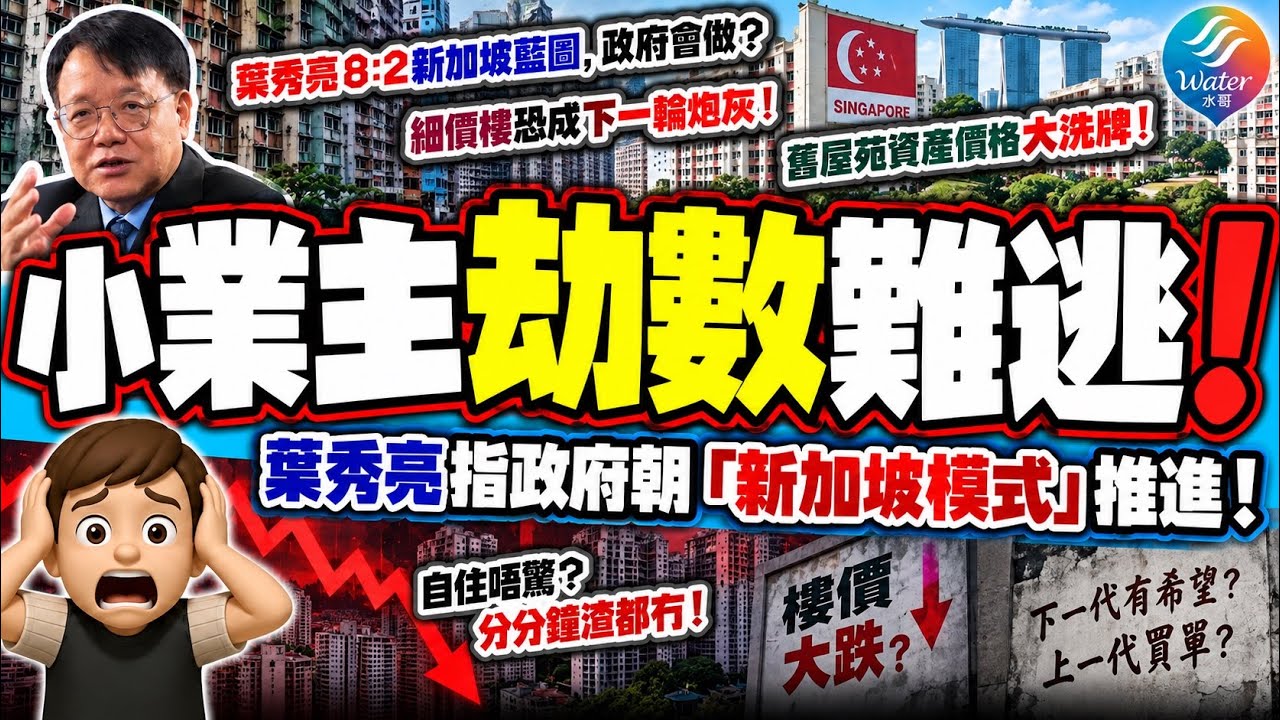 【業主劫數難逃】北都推進新加坡模式! 葉受亮指年輕人更易置業, 但上一代恐怕粉身碎骨? 樓價大跌, 細價樓恐成下一輪炮灰? 舊屋苑資產價格大洗牌! 真係「自住唔驚」? 分分鐘渣都冇!! 縮圖