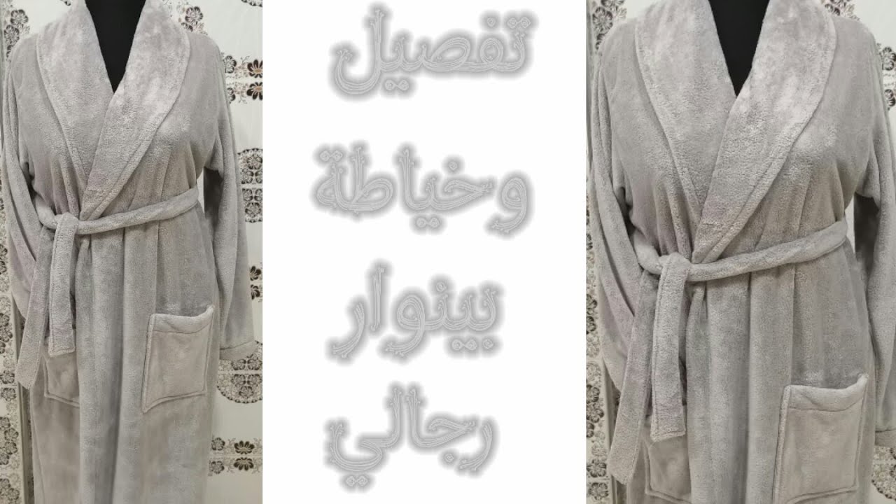 الجزء 1 : تفصيل بينوار رجالي كروازي دالبرد بكول شال والحزام