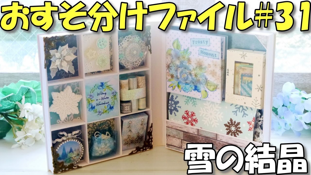 100均DIY予告】パタパタファイルも入ってる！雪の結晶おすそ分け  