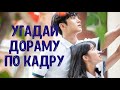 Угадай дораму 2019 года по кадру // Тест для истинного дорамщика