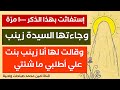 إستغاثت بهذا الذكر ١٠٠٠ مر ة فجاءتها السيدة زينب وقالت انا زينب بنت علي أطلبي ما شئتي إستغاثت بهذا الذكر ١٠٠٠ مر ة فجاءتها السيدة زينب وقالت انا زينب بنت علي أطلبي ما شئتي
