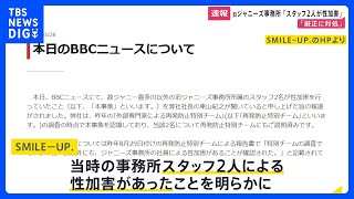 ジャニー喜多川氏以外のスタッフ2人による性加害 「SMILE-UP.」が認める　BBCの東山社長のインタビュー受け｜TBS NEWS DIG
