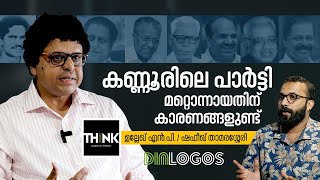 കണ്ണൂരിനെക്കുറിച്ചുള്ള കഥകളെല്ലാം സത്യമല്ല | Interview | Ullekh N.P. / Shafeeq Thamarassery