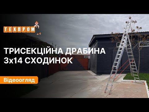 3-секційна алюмінієва драбина 14 щаблів, драбина 10м, видео 2