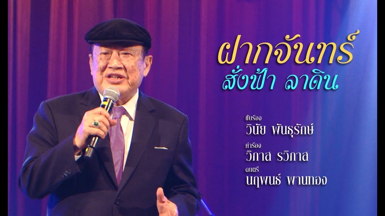 ฝากจันทร์ สั่งฟ้า ลาดิน l วินัย พันธุรักษ์ (Official Audio)